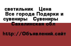 светильник › Цена ­ 62 - Все города Подарки и сувениры » Сувениры   . Сахалинская обл.